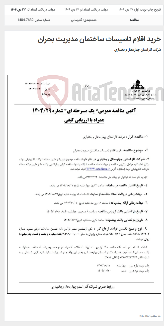 تصویر کوچک آگهی خرید اقلام تاسیسات ساختمان مدیریت بحران