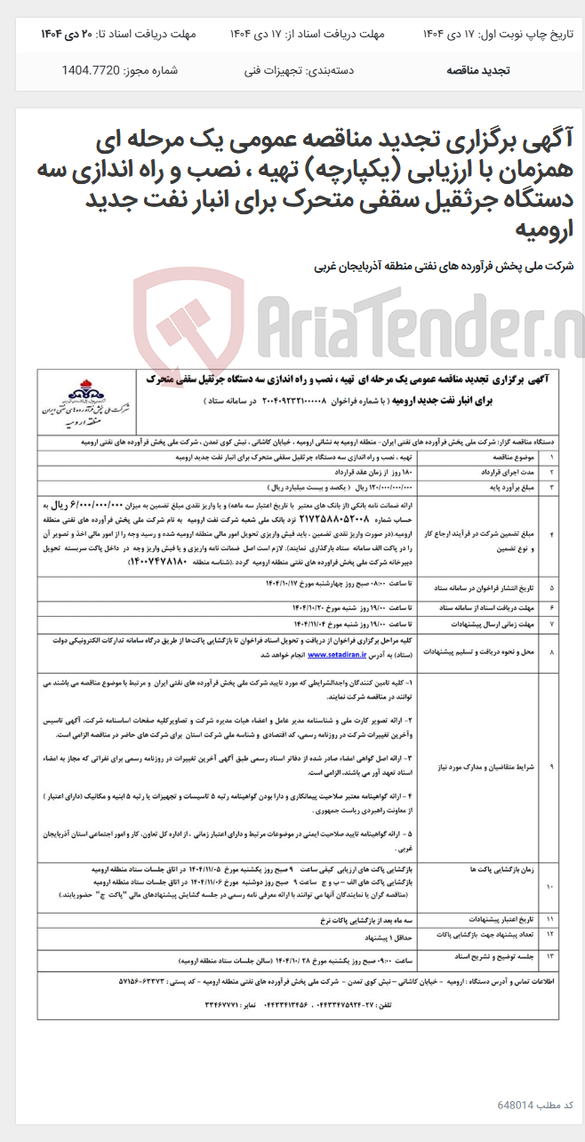 تصویر کوچک آگهی آگهی برگزاری تجدید مناقصه عمومی یک مرحله ای همزمان با ارزیابی (یکپارچه) تهیه ، نصب و راه اندازی سه دستگاه جرثقیل سقفی متحرک برای انبار نفت جدید ارومیه
