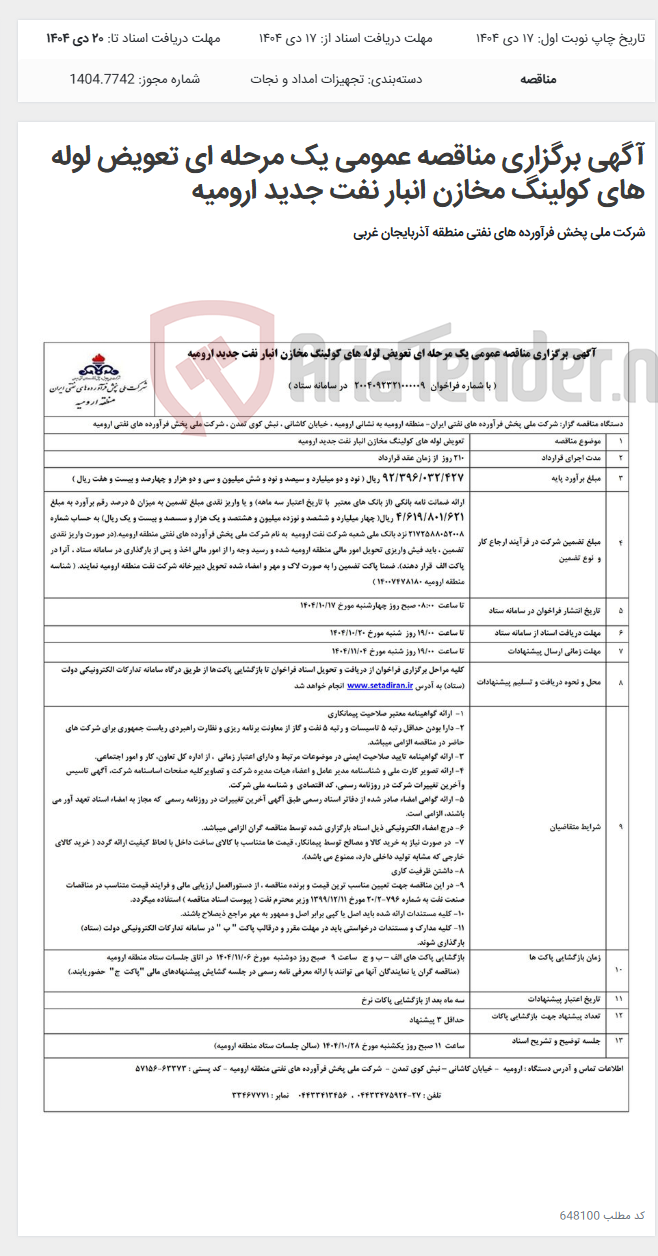 تصویر کوچک آگهی آگهی برگزاری مناقصه عمومی یک مرحله ای تعویض لوله های کولینگ مخازن انبار نفت جدید ارومیه