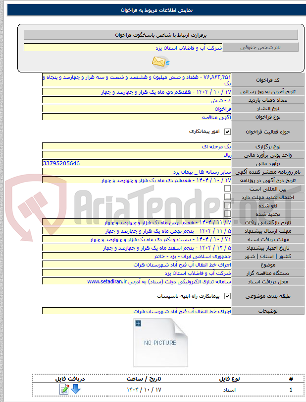 تصویر کوچک آگهی اجرای خط انتقال آب فتح آباد شهرستان هرات