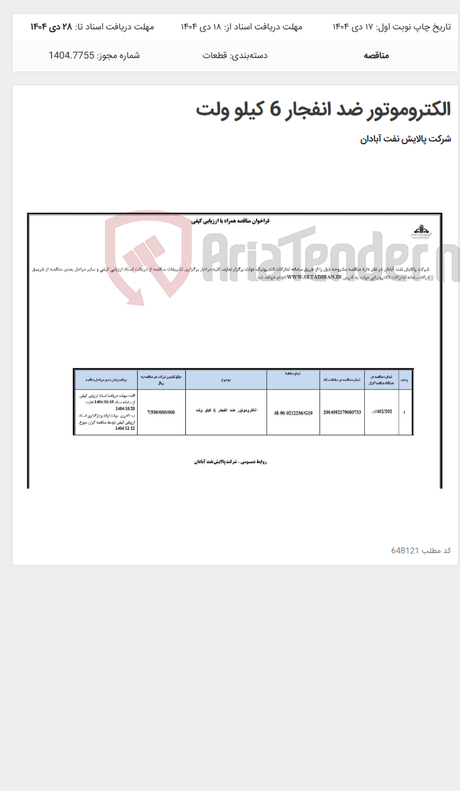 تصویر کوچک آگهی الکتروموتور ضد انفجار 6 کیلو ولت