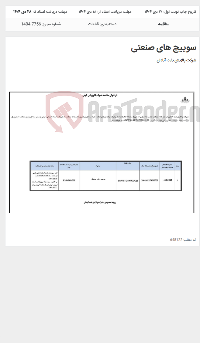 تصویر کوچک آگهی سوییچ های صنعتی