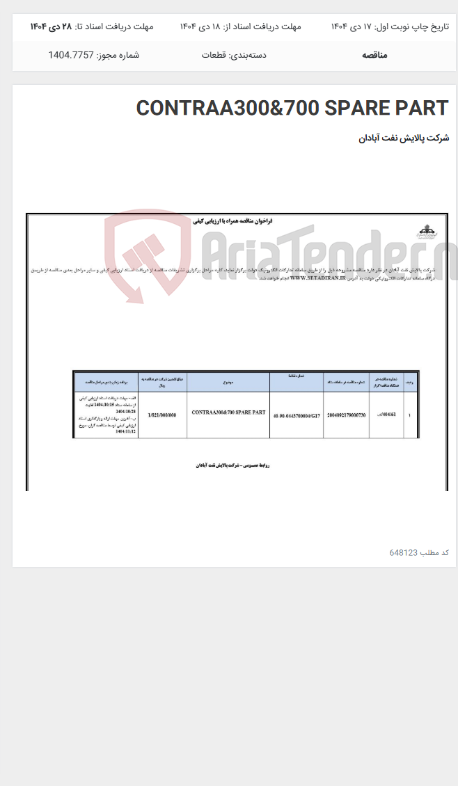 تصویر کوچک آگهی CONTRAA300&700 SPARE PART