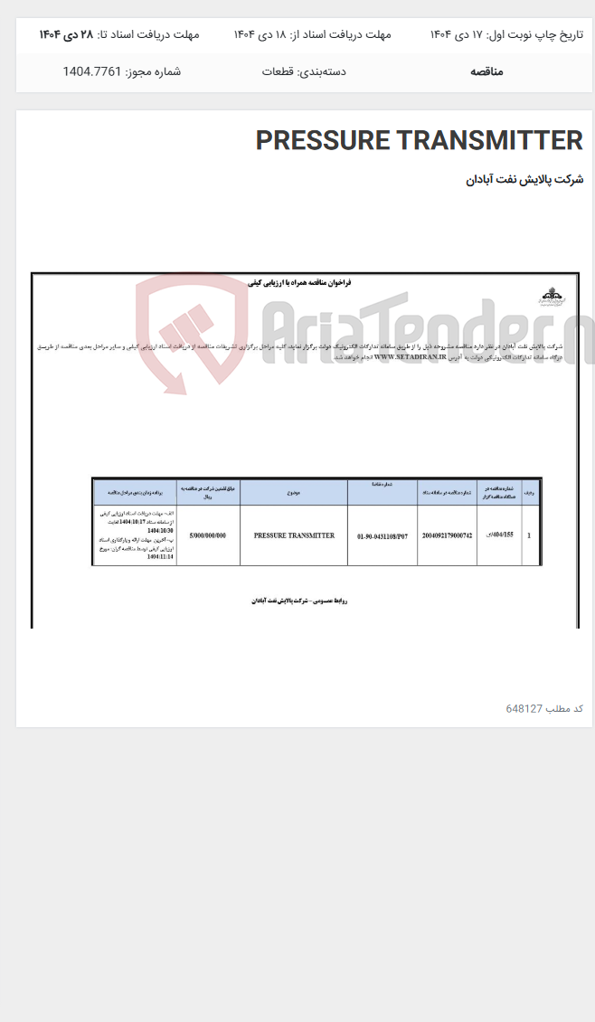 تصویر کوچک آگهی PRESSURE TRANSMITTER