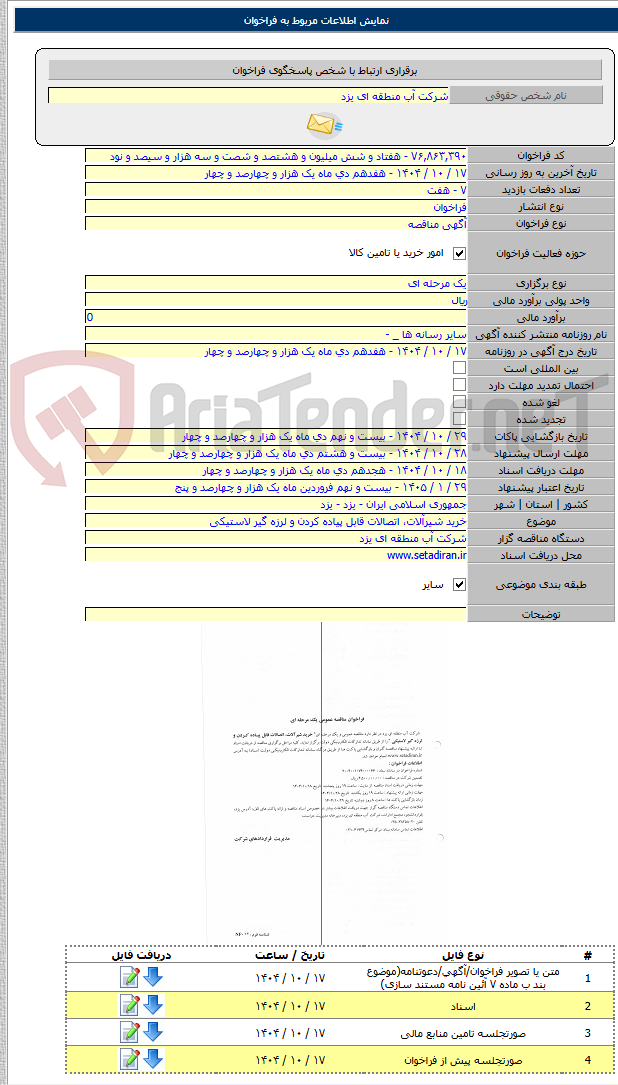 تصویر کوچک آگهی خرید شیرآلات، اتصالات قابل پیاده کردن و لرزه گیر لاستیکی