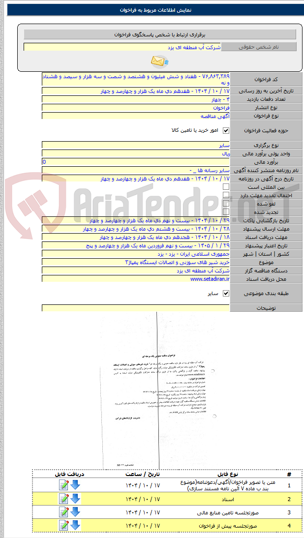 تصویر کوچک آگهی خرید شیر های سوزنی و اتصالات ایستگاه پمپاژ۳