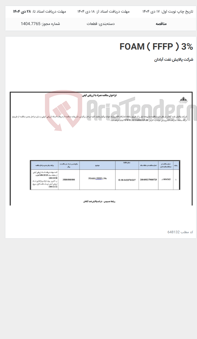 تصویر کوچک آگهی FOAM ( FFFP ) 3%