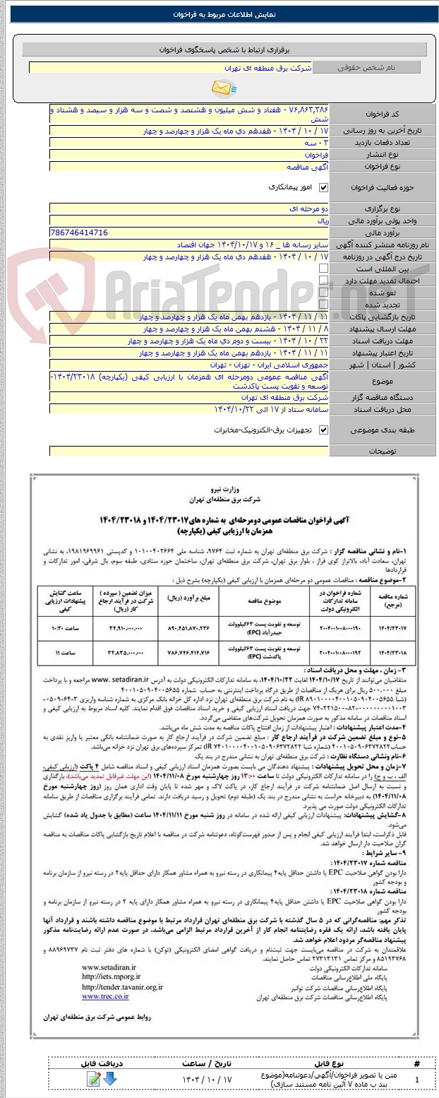 تصویر کوچک آگهی آگهی مناقصه عمومی دومرحله ای همزمان با ارزیابی کیفی (یکپارچه) ۱۴۰۴/۲۳۰۱۸- توسعه و تقویت پست پاکدشت