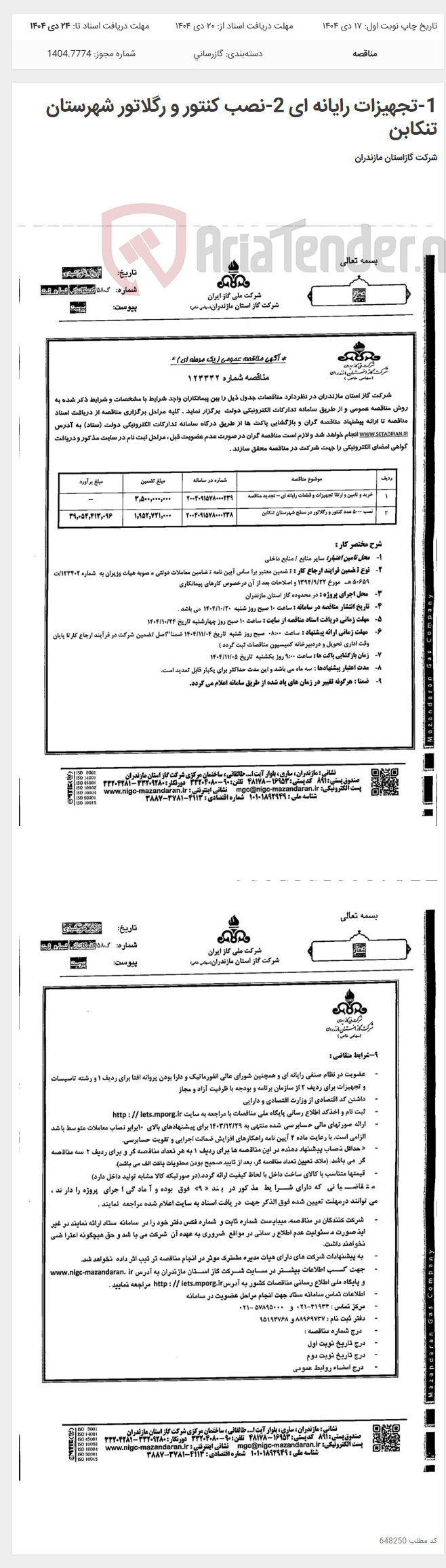 تصویر کوچک آگهی 1-تجهیزات رایانه ای 2-نصب کنتور و رگلاتور شهرستان تنکابن