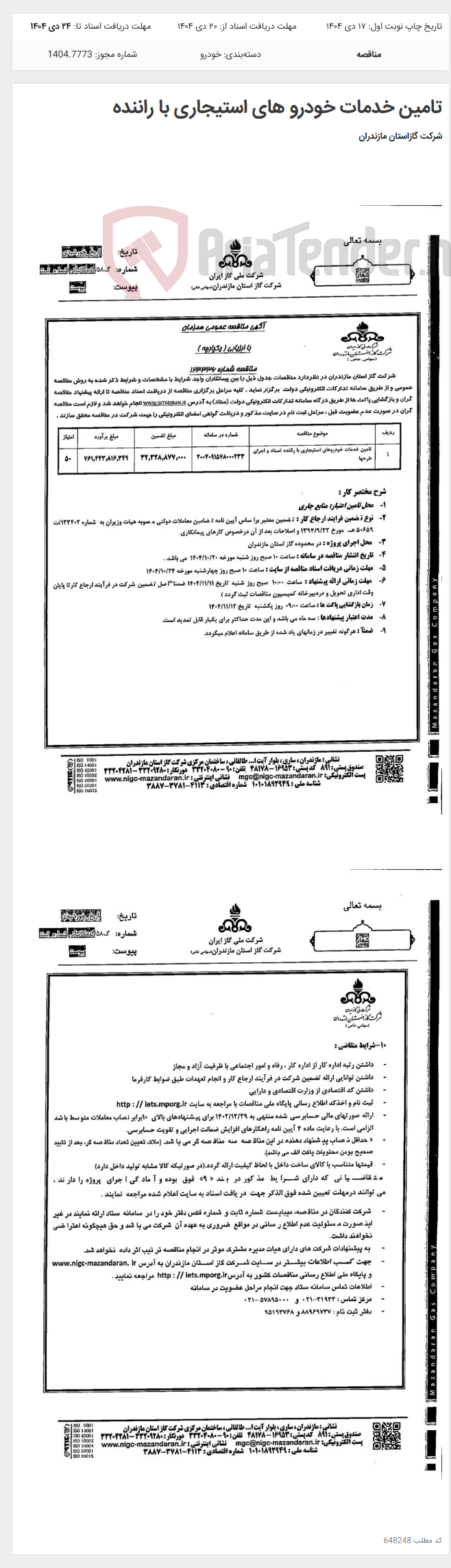 تصویر کوچک آگهی تامین خدمات خودرو های استیجاری با راننده