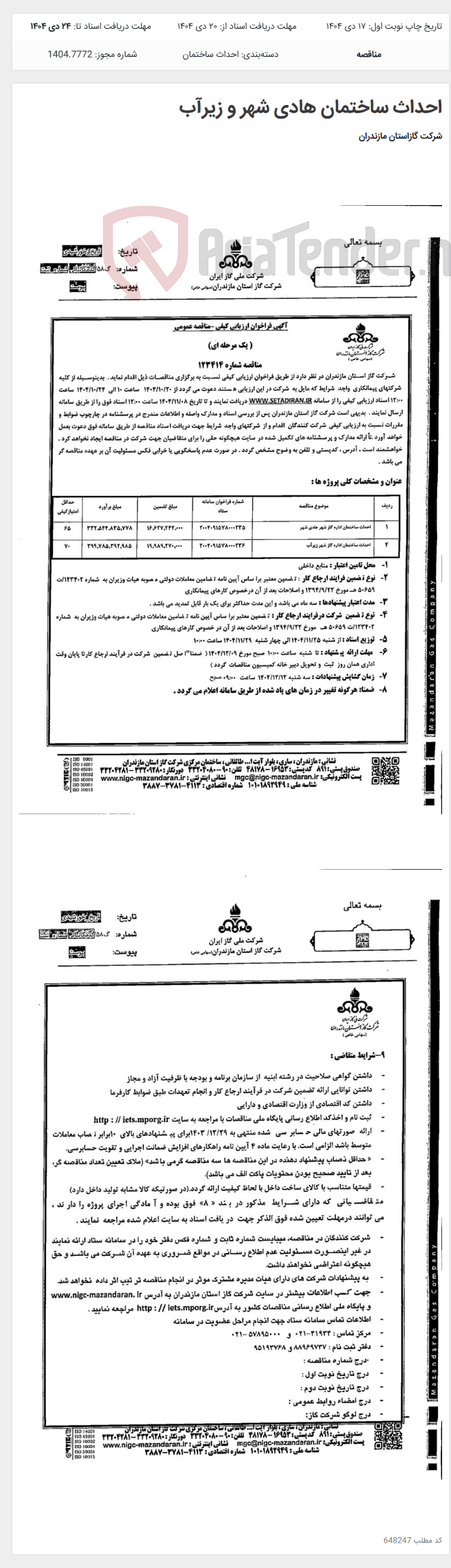 تصویر کوچک آگهی احداث ساختمان هادی شهر و زیرآب
