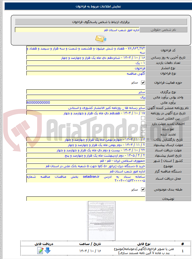 تصویر کوچک آگهی خرید ۵ دستگاه دیزل ژنراتور ۵۰ کاوا جهت ۵ شعبه بانک ملی در استان قم