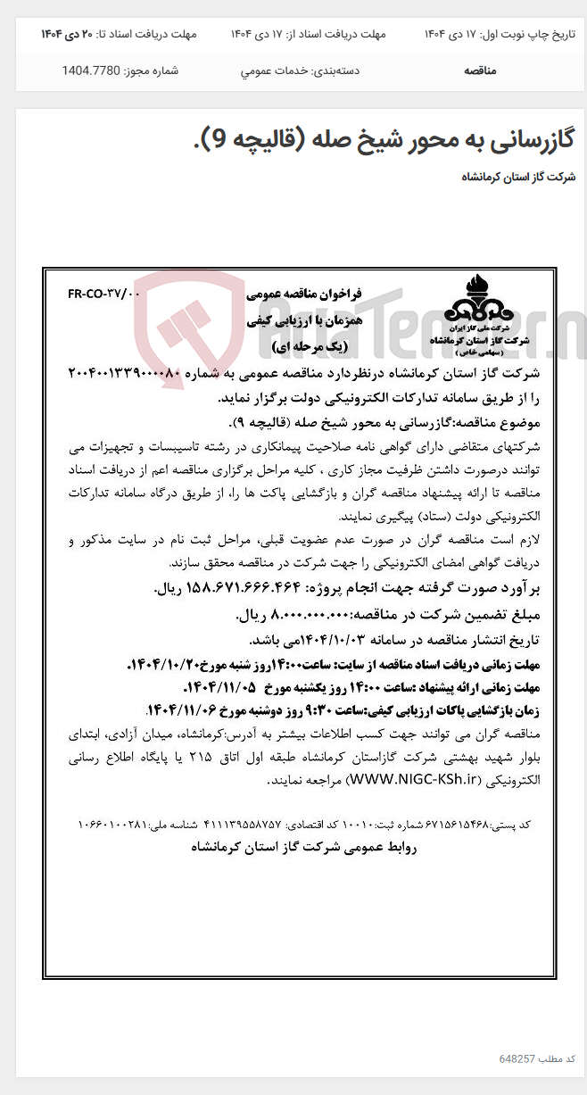 تصویر کوچک آگهی گازرسانی به محور شیخ صله (قالیچه 9).