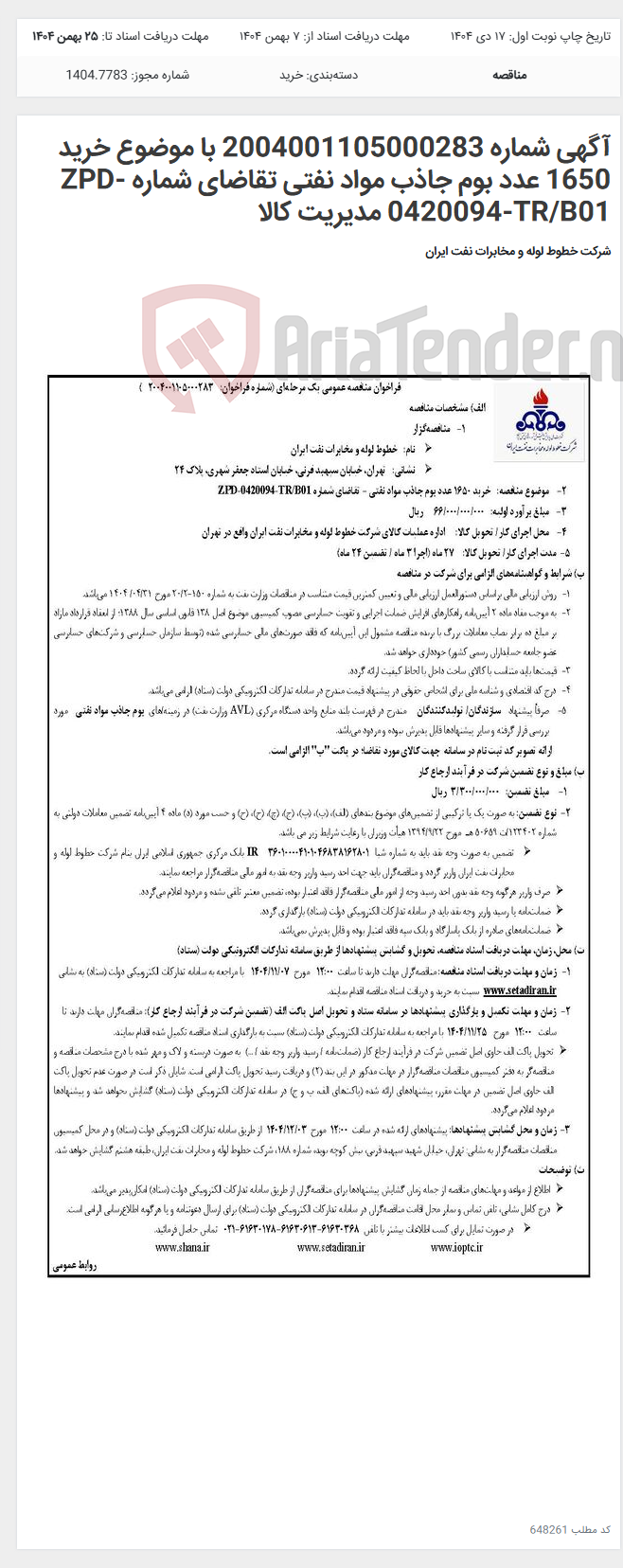 تصویر کوچک آگهی آگهی شماره 2004001105000283 با موضوع خرید 1650 عدد بوم جاذب مواد نفتی تقاضای شماره ZPD-0420094-TR/B01 مدیریت کالا