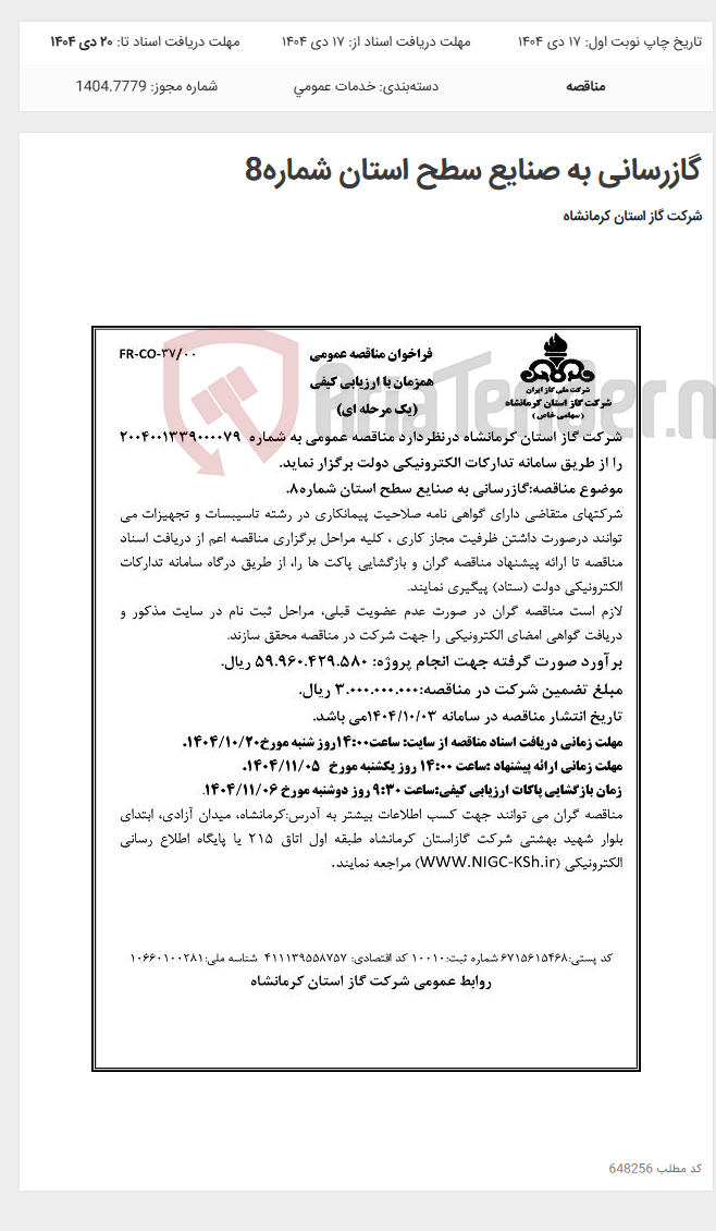تصویر کوچک آگهی گازرسانی به صنایع سطح استان شماره8