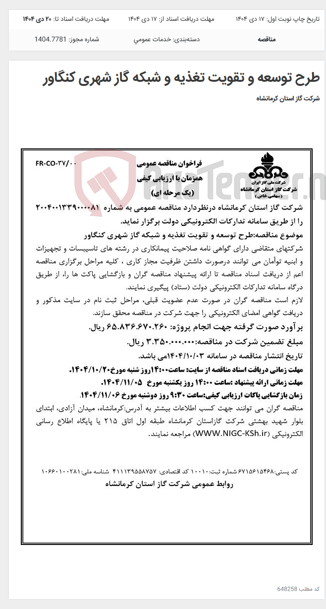 تصویر کوچک آگهی طرح توسعه و تقویت تغذیه و شبکه گاز شهری کنگاور
