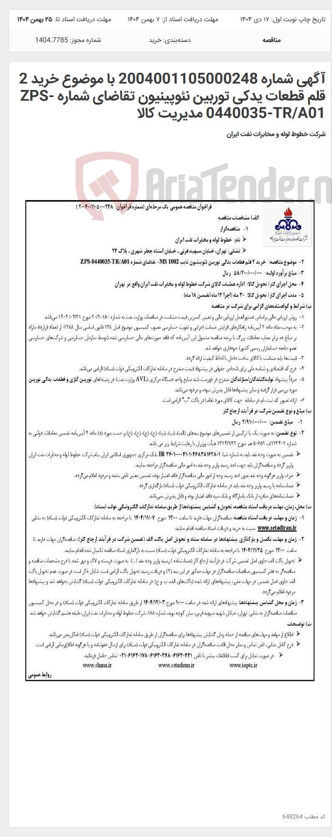 تصویر کوچک آگهی آگهی شماره 2004001105000248 با موضوع خرید 2 قلم قطعات یدکی توربین نئوپینیون تقاضای شماره ZPS-0440035-TR/A01 مدیریت کالا