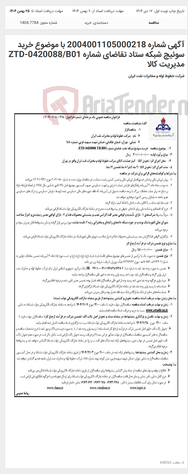 تصویر کوچک آگهی آگهی شماره 2004001105000218 با موضوع خرید سوئیچ شبکه ستاد تقاضای شماره ZTD-0420088/B01 مدیریت کالا