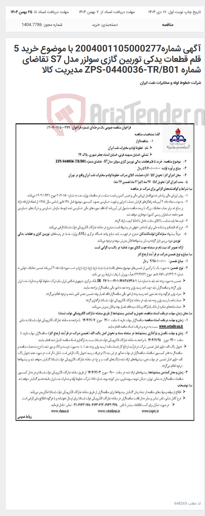 تصویر کوچک آگهی آگهی شماره2004001105000277 با موضوع خرید 5 قلم قطعات یدکی توربین گازی سولزر مدل S7 تقاضای شماره ZPS-0440036-TR/B01 مدیریت کالا