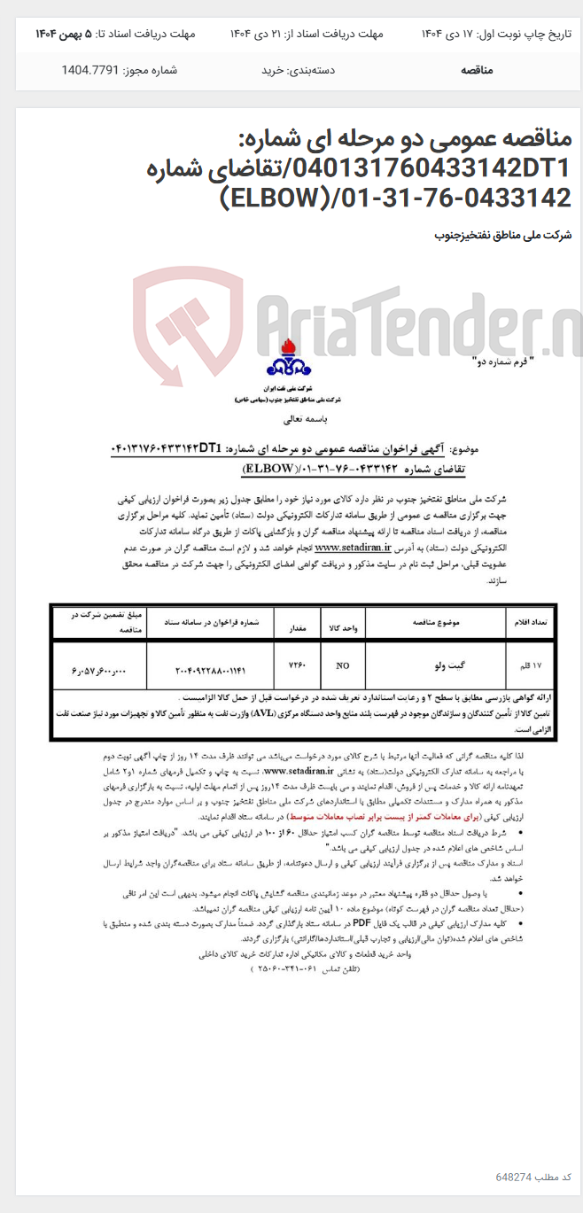 تصویر کوچک آگهی مناقصه عمومی دو مرحله ای شماره: 040131760433142DT1/تقاضای شماره 0433142-76-31-01/(ELBOW)