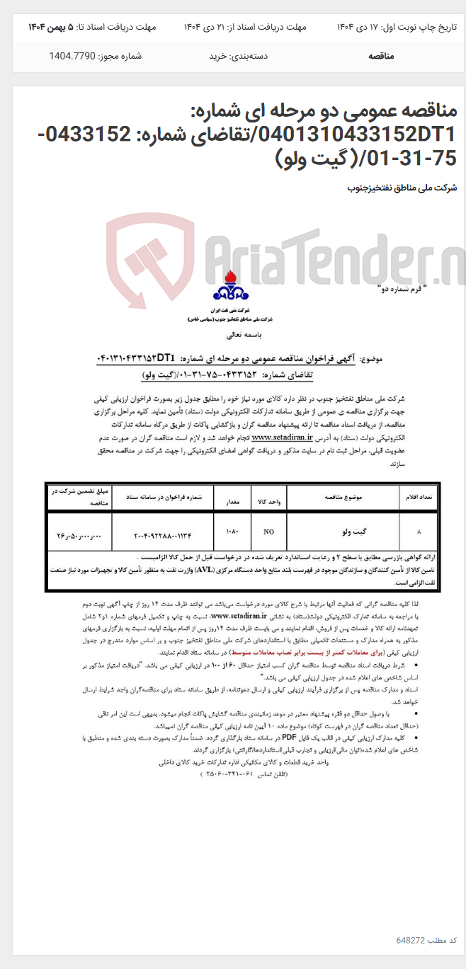 تصویر کوچک آگهی مناقصه عمومی دو مرحله ای شماره: 0401310433152DT1/تقاضای شماره: 0433152-75-31-01/(گیت ولو)
