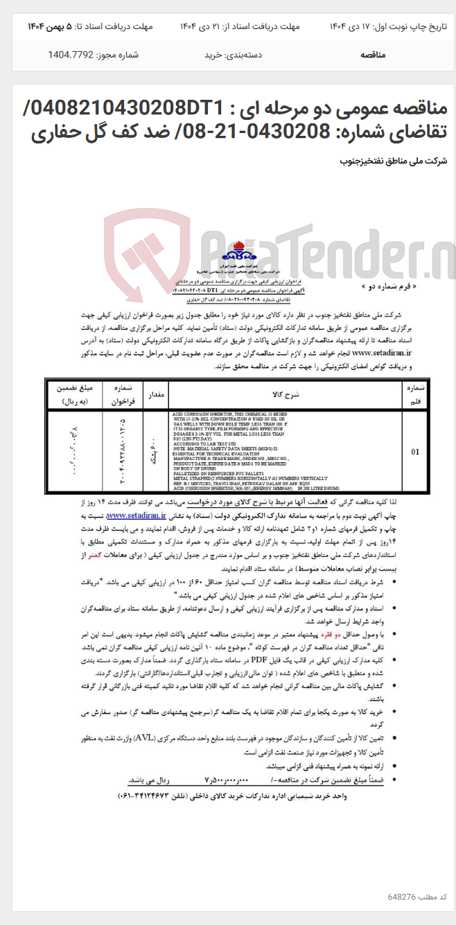تصویر کوچک آگهی مناقصه عمومی دو مرحله ای : 0408210430208DT1/تقاضای شماره: 0430208-21-08/ ضد کف گل حفاری