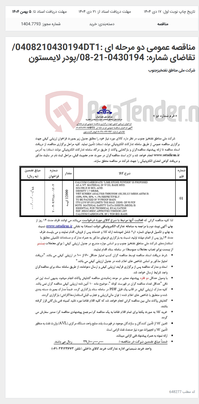 تصویر کوچک آگهی مناقصه عمومی دو مرحله ای :0408210430194DT1/تقاضای شماره: 0430194-21-08/پودر لایمستون
