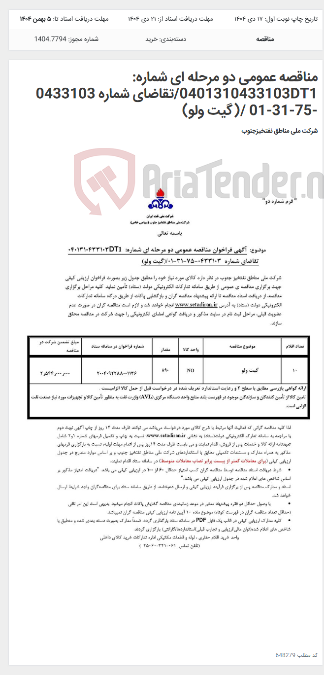 تصویر کوچک آگهی مناقصه عمومی دو مرحله ای شماره: 0401310433103DT1/تقاضای شماره 0433103 -75-31-01 /(گیت ولو)