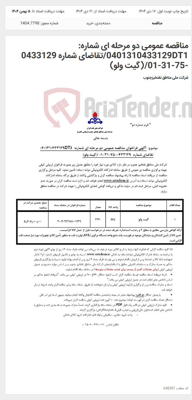 تصویر کوچک آگهی مناقصه عمومی دو مرحله ای شماره: 0401310433129DT1/تقاضای شماره 0433129 -75-31-01/(گیت ولو)