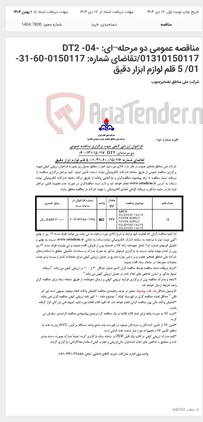 تصویر کوچک آگهی مناقصه عمومی دو مرحله¬ای: DT2 -04-01310150117/تقاضای شماره: 0150117-60-31-01/ 5 قلم لوازم ابزار دقیق