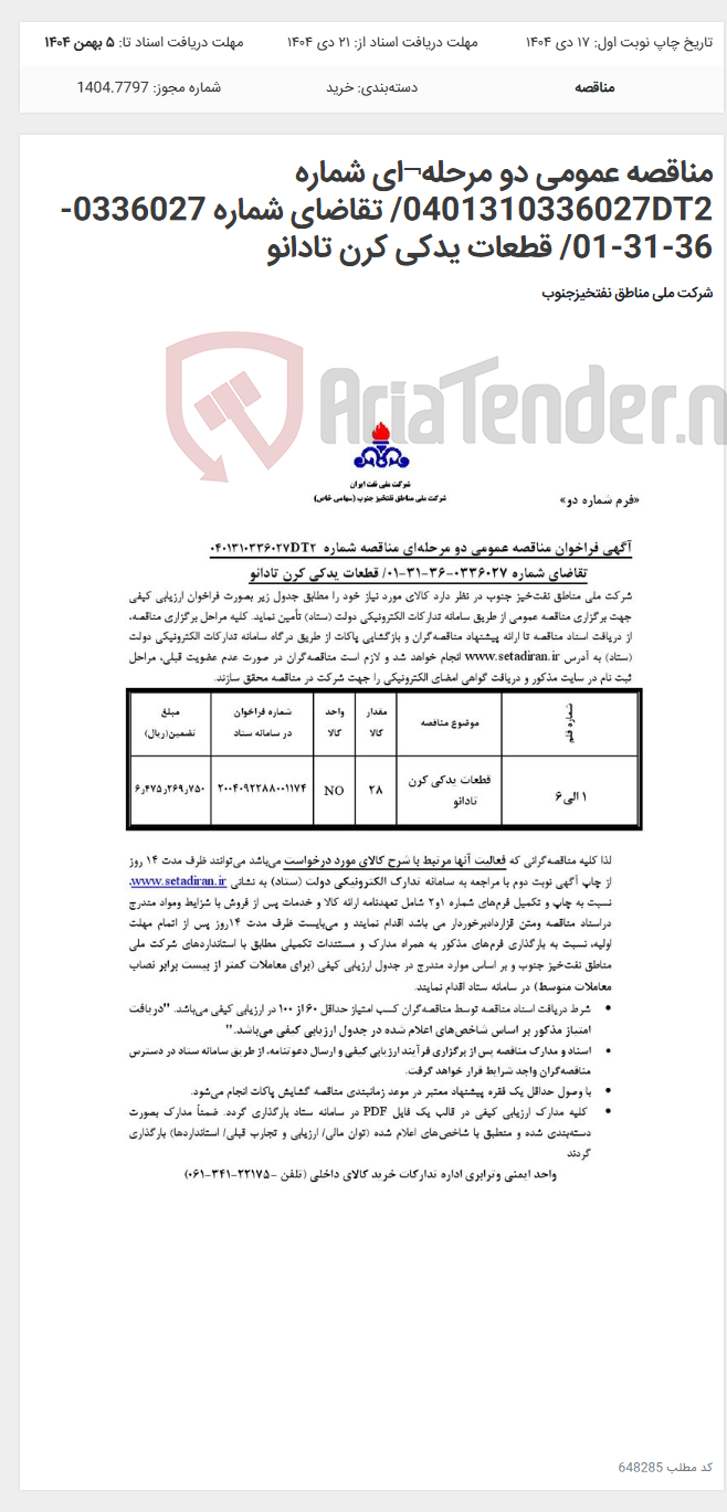 تصویر کوچک آگهی مناقصه عمومی دو مرحله¬ای شماره 0401310336027DT2/ تقاضای شماره 0336027-36-31-01/ قطعات یدکی کرن تادانو