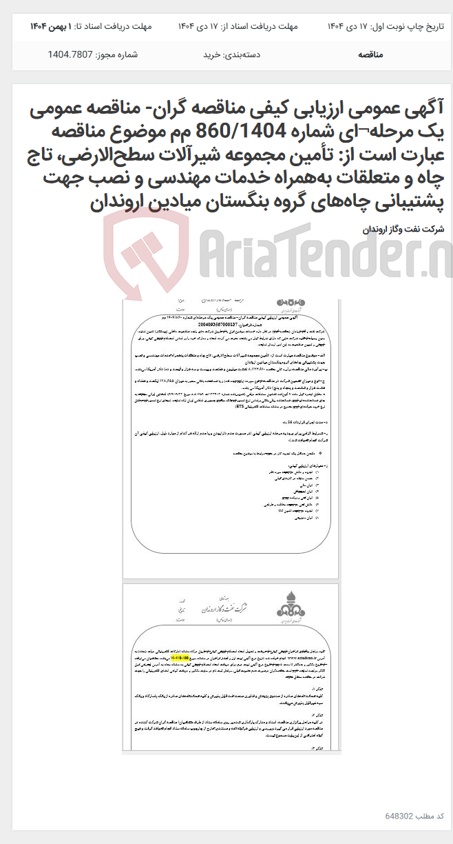 تصویر کوچک آگهی آگهی عمومی ارزیابی کیفی مناقصه گران- مناقصه عمومی یک مرحله¬ای شماره 860/1404 م‌م‌ موضوع مناقصه عبارت است از: تأمین مجموعه شیرآلات سطح‌الارضی، تاج چاه و متعلقات به‌همراه خدمات مهندسی و نصب جهت پشتیبانی چاه‌های گروه بنگستان میادین اروندان