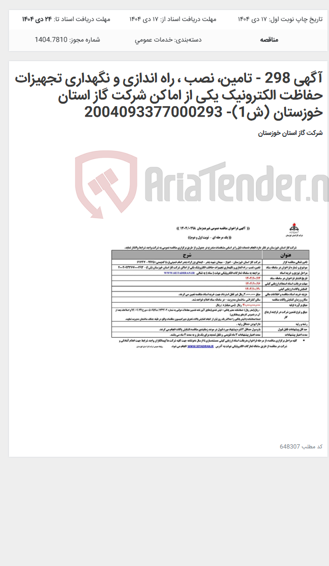 تصویر کوچک آگهی آگهی 298 - تامین، نصب ، راه اندازی و نگهداری تجهیزات حفاظت الکترونیک یکی از اماکن شرکت گاز استان خوزستان (ش1)- 2004093377000293