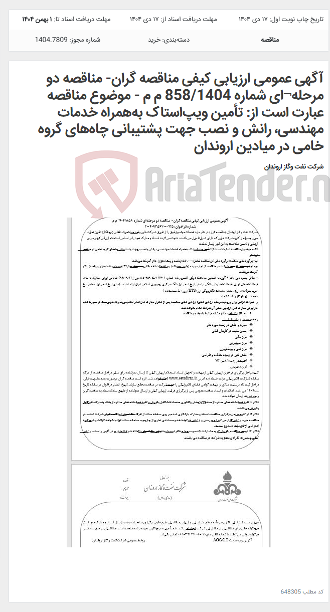 تصویر کوچک آگهی آگهی عمومی ارزیابی کیفی مناقصه گران- مناقصه دو مرحله¬ای شماره 858/1404 م م - موضوع مناقصه عبارت است از: تأمین ویپاستاک بههمراه خدمات مهندسی، رانش و نصب جهت پشتیبانی چاههای گروه خامی در میادین اروندان