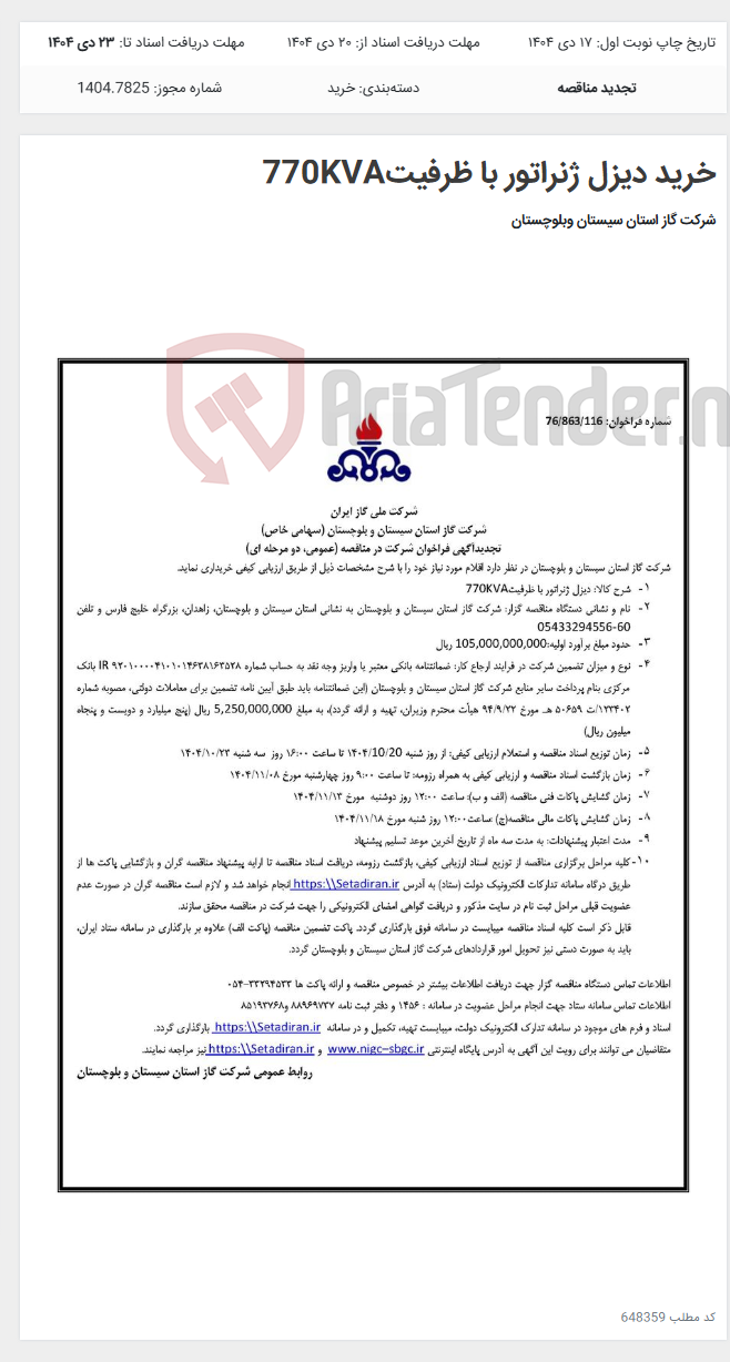 تصویر کوچک آگهی خرید دیزل ژنراتور با ظرفیت770KVA