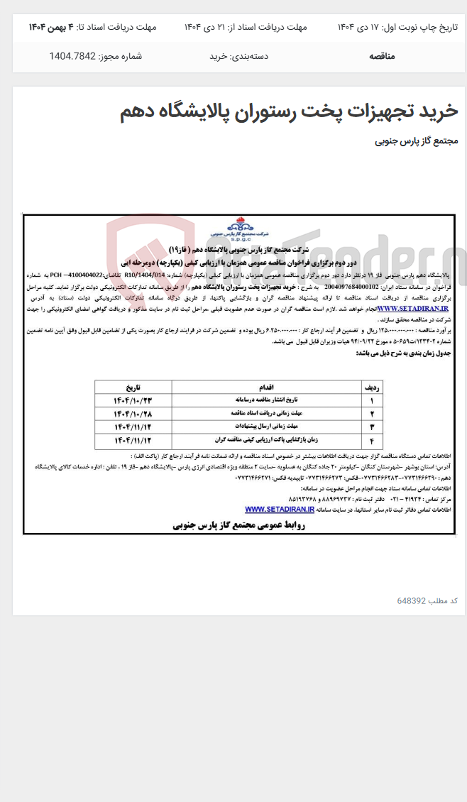 تصویر کوچک آگهی خرید تجهیزات پخت رستوران پالایشگاه دهم