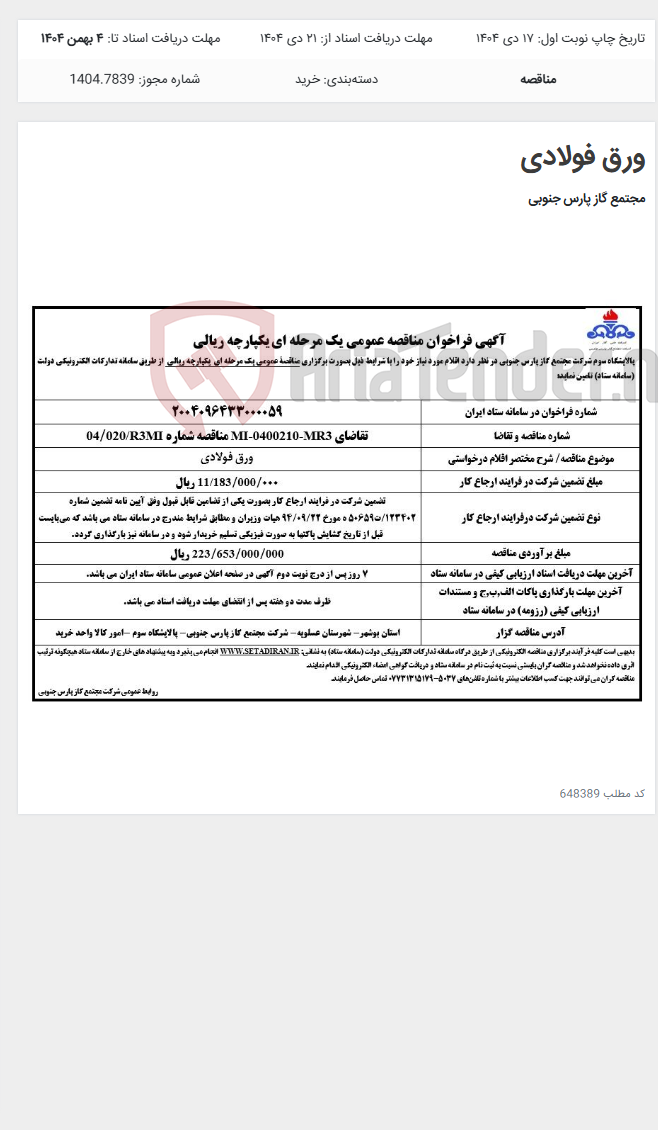 تصویر کوچک آگهی ورق فولادی
