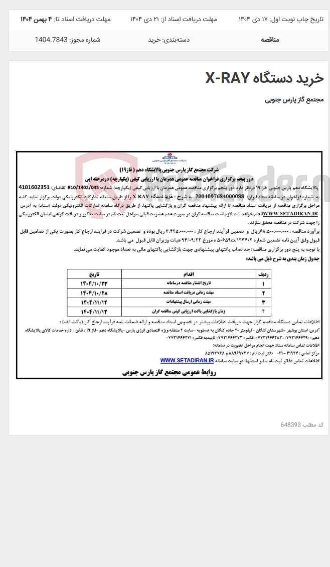 تصویر کوچک آگهی خرید دستگاه X-RAY