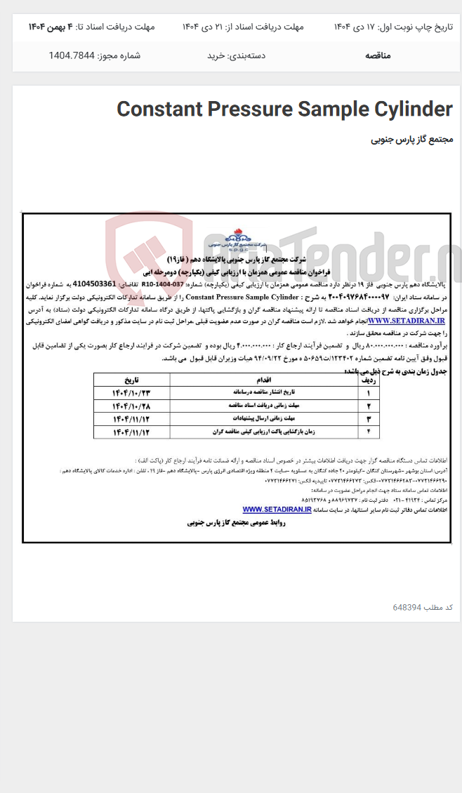 تصویر کوچک آگهی Constant Pressure Sample Cylinder