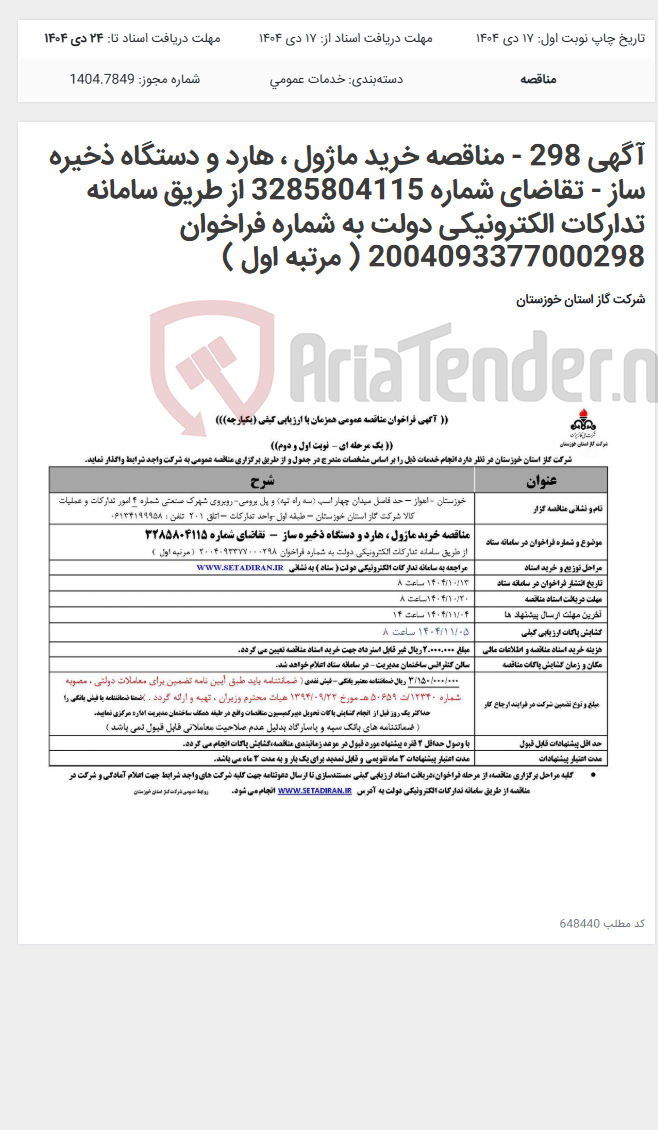 تصویر کوچک آگهی آگهی 298 - مناقصه خرید ماژول ، هارد و دستگاه ذخیره ساز - تقاضای شماره 3285804115 از طریق سامانه تدارکات الکترونیکی دولت به شماره فراخوان 2004093377000298 ( مرتبه اول )