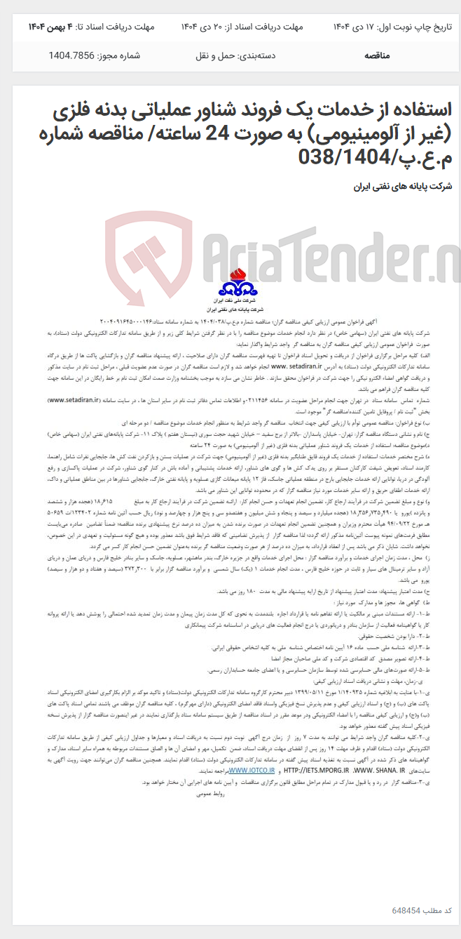 تصویر کوچک آگهی استفاده از خدمات یک فروند شناور عملیاتی بدنه فلزی (غیر از آلومینیومی) به صورت 24 ساعته/ مناقصه شماره م.ع.پ/038/1404