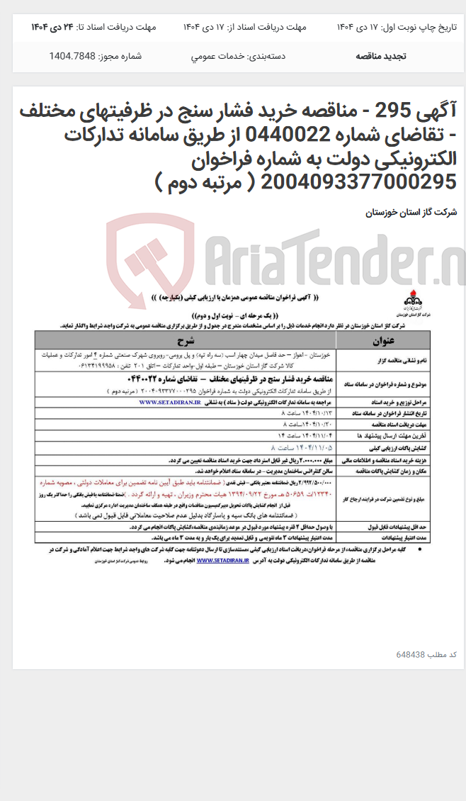 تصویر کوچک آگهی آگهی 295 - مناقصه خرید فشار سنج در ظرفیتهای مختلف - تقاضای شماره 0440022 از طریق سامانه تدارکات الکترونیکی دولت به شماره فراخوان 2004093377000295 ( مرتبه دوم )