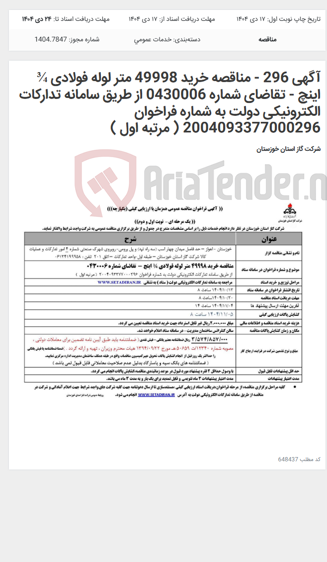 تصویر کوچک آگهی آگهی 296 - مناقصه خرید 49998 متر لوله فولادی ¾ اینچ - تقاضای شماره 0430006 از طریق سامانه تدارکات الکترونیکی دولت به شماره فراخوان 2004093377000296 ( مرتبه اول )