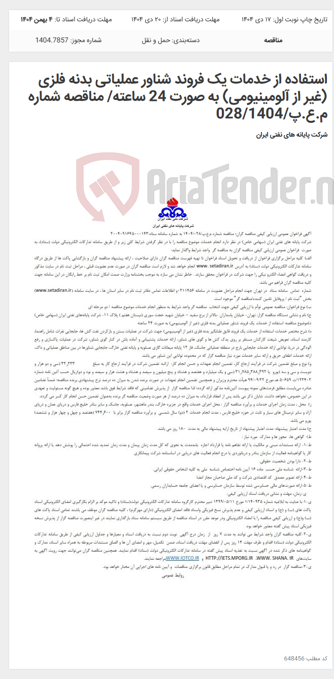 تصویر کوچک آگهی استفاده از خدمات یک فروند شناور عملیاتی بدنه فلزی (غیر از آلومینیومی) به صورت 24 ساعته/ مناقصه شماره م.ع.پ/028/1404