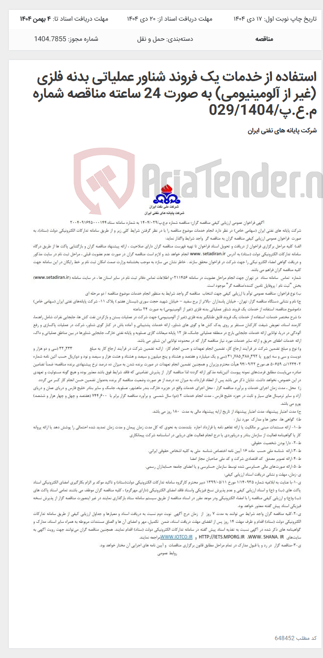 تصویر کوچک آگهی استفاده از خدمات یک فروند شناور عملیاتی بدنه فلزی (غیر از آلومینیومی) به صورت 24 ساعته مناقصه شماره م.ع.پ/029/1404
