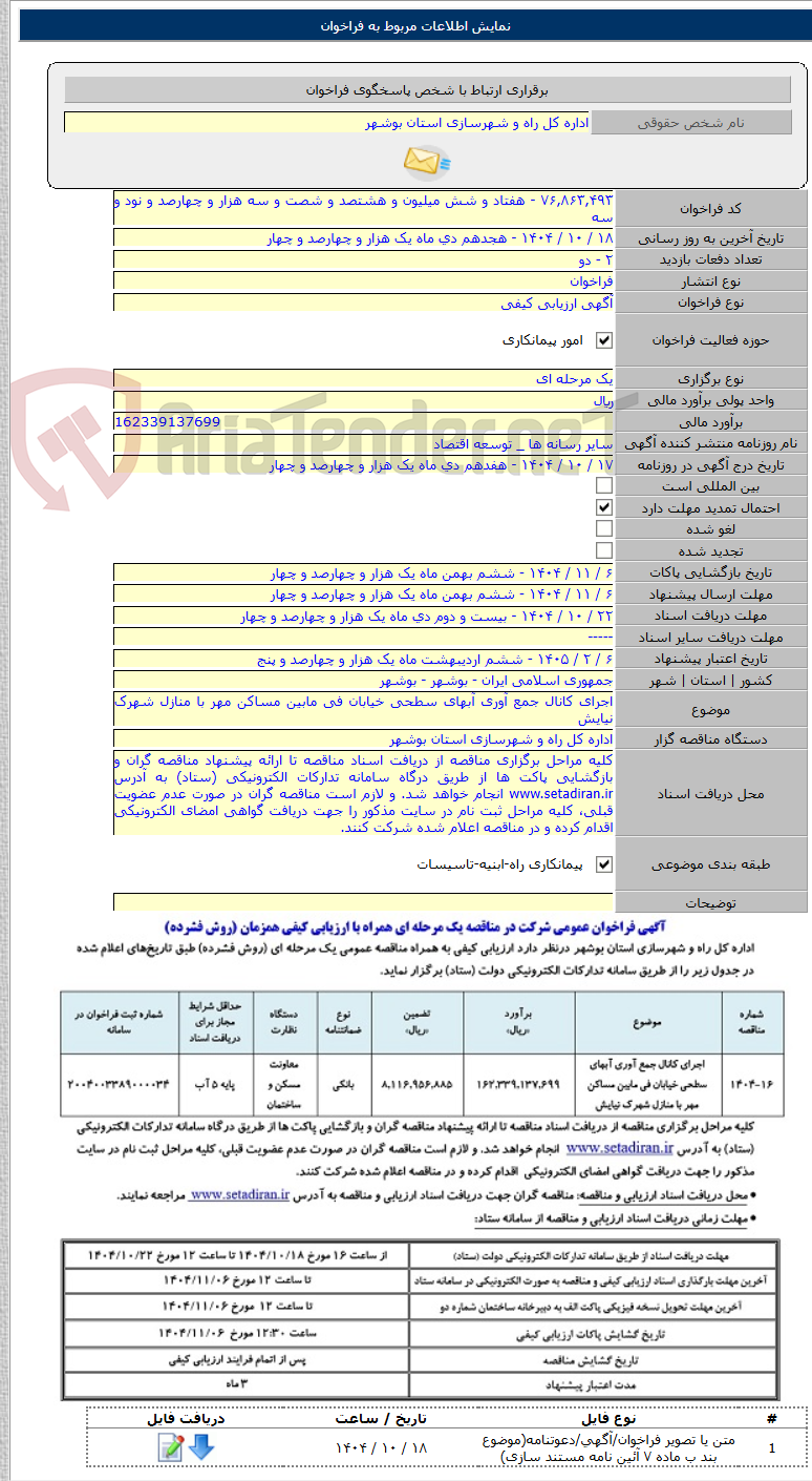 تصویر کوچک آگهی اجرای کانال جمع آوری آبهای سطحی خیابان فی مابین مساکن مهر با منازل شهرک نیایش