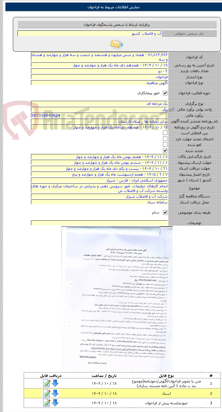 تصویر کوچک آگهی انجام کارهای تنظیفات، امور سرویس دهی و پذیرایی در ساختمان مرکزی و حوزه های وابسته شرکت آب و فاضلاب ش