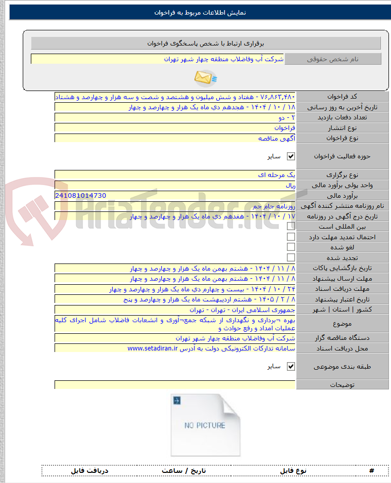 تصویر کوچک آگهی بهره ¬برداری و نگهداری از شبکه جمع¬آوری و انشعابات فاضلاب شامل اجرای کلیه عملیات امداد و رفع حوادث و