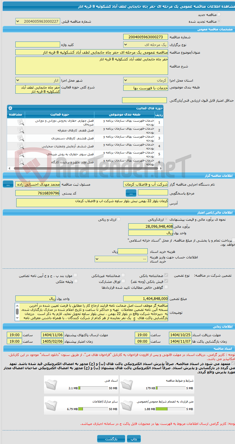 تصویر کوچک آگهی مناقصه عمومی یک مرحله ای حفر چاه جابجایی لطف آباد کشکوئیه 8 قریه انار