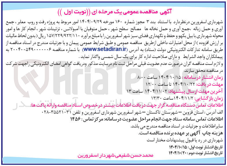 تصویر کوچک آگهی رفت و روب معابر ، جمع آوری و حمل زباله جمع آوری و حمل نخاله ها مصالح سطح شهر ، حمل متوفیان با آمبولانس ، تزئینات شهر ، انجام کارها و امور محوله شهرداری با بیل بکهو و حفظ و نگهداری فضای سبز 